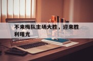 不来梅队主场大胜，迎来胜利曙光的简单介绍