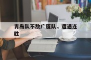 青岛队不敌广厦队，遭遇连胜