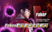 关于Faker迎来五赛季高光表现，澳大利亚队球迷沸腾！的信息