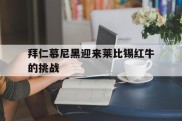 拜仁慕尼黑迎来莱比锡红牛的挑战