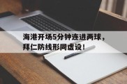 海港开场5分钟连进两球，拜仁防线形同虚设！