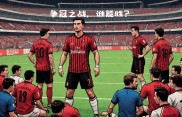 关于AC米兰在主场迎来胜利，打破不败记录的信息