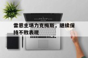 关于雷恩主场力克梅斯，继续保持不败表现的信息
