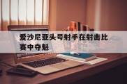 爱沙尼亚头号射手在射击比赛中夺魁