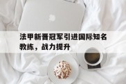 法甲新晋冠军引进国际知名教练，战力提升的简单介绍