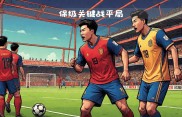 关于诺维奇主场迎战狼队：保级大战，双方焦灼对垒的信息