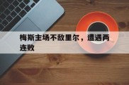 梅斯主场不敌里尔，遭遇两连败的简单介绍