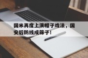 国米再度上演帽子戏法，国安后防线成筛子！