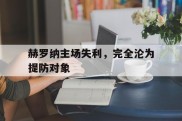 包含赫罗纳主场失利，完全沦为提防对象的词条