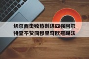 关于切尔西击败热刺进四强阿尔特查不赞同穆里奇欧冠踢法的信息