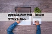 西甲球员表现火爆，被球迷誉为全队核心