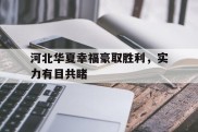 包含河北华夏幸福豪取胜利，实力有目共睹的词条