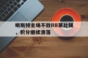 明斯特主场不敌RB莱比锡，积分继续滑落的简单介绍