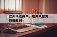 欧洲预选赛中，瑞典队意外取得胜利