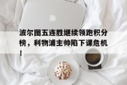 波尔图五连胜继续领跑积分榜，利物浦主帅陷下课危机！