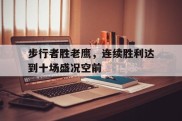 包含步行者胜老鹰，连续胜利达到十场盛况空前的词条