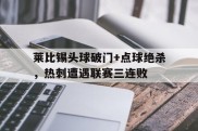 莱比锡头球破门+点球绝杀，热刺遭遇联赛三连败