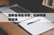 亚眠客场负卡昂，科纳特表现低迷的简单介绍