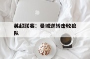 关于英超联赛：曼城逆转击败狼队的信息