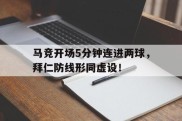 马竞开场5分钟连进两球，拜仁防线形同虚设！
