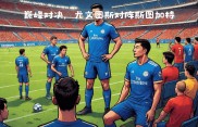 尤文图斯遭遇重挫，无缘欧冠淘汰赛！的简单介绍