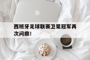 西班牙足球联赛卫冕冠军再次问鼎！