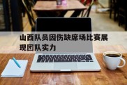 包含山西队员因伤缺席场比赛展现团队实力的词条