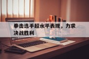 拳击选手超水平表现，力求决战胜利