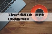 不伦瑞克遭遇不敌，德甲争冠形势稍显黯淡的简单介绍