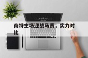 关于南特主场迎战马赛，实力对比的信息