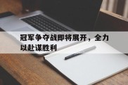包含冠军争夺战即将展开，全力以赴谋胜利的词条
