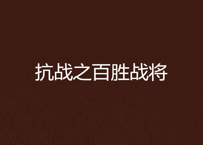 关于百战百胜：劲旅连胜开启新篇章！的信息