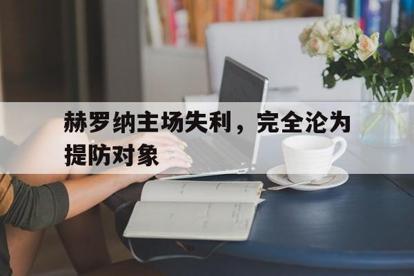 包含赫罗纳主场失利，完全沦为提防对象的词条