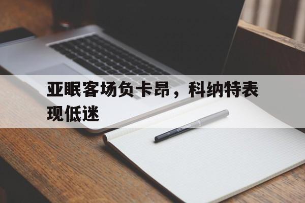亚眠客场负卡昂，科纳特表现低迷的简单介绍