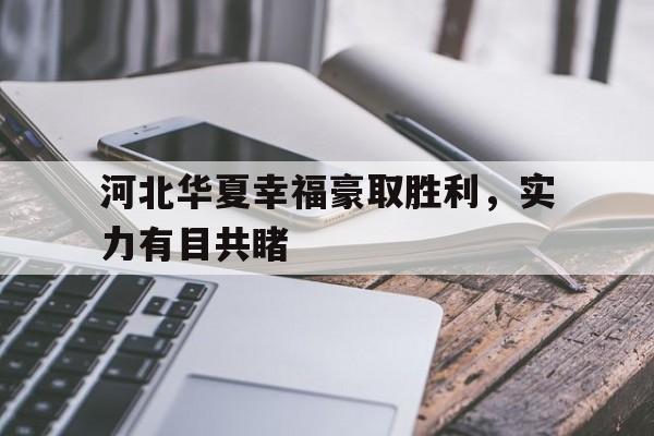 包含河北华夏幸福豪取胜利，实力有目共睹的词条