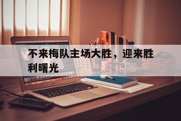 不来梅队主场大胜，迎来胜利曙光的简单介绍