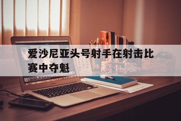 爱沙尼亚头号射手在射击比赛中夺魁
