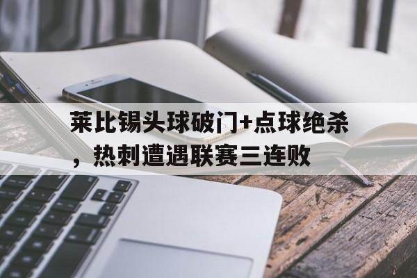 莱比锡头球破门+点球绝杀，热刺遭遇联赛三连败